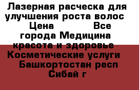 Лазерная расческа,для улучшения роста волос. › Цена ­ 2 700 - Все города Медицина, красота и здоровье » Косметические услуги   . Башкортостан респ.,Сибай г.